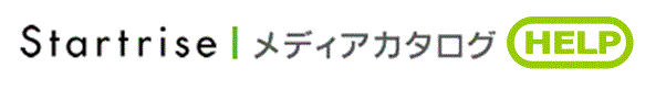 スタートライズメディアカタログ　ヘルプ
